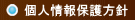 個人情報保護方針