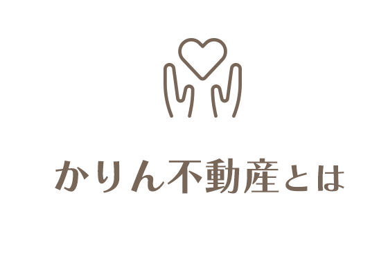 かりん不動産とは