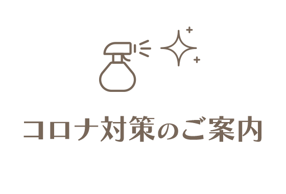 コロナ対策のご案内