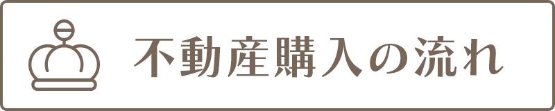 不動産購入の流れ