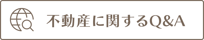 不動産に関するQ&A