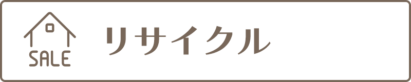 リサイクル