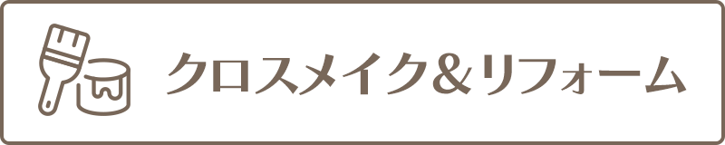 クロスメイク＆リフォーム