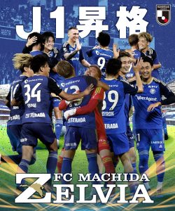 FC町田ゼルビア　J1昇格