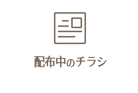 配布中のチラシ