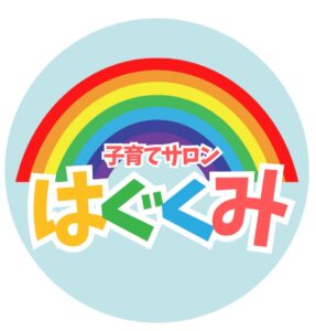 はぐくみ俱楽部